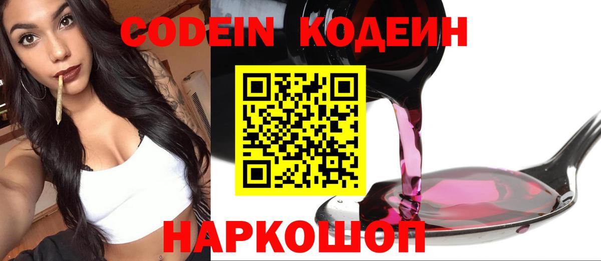 Кодеин Purple Drank  Вход с VPN  Чита 